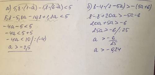 А) 5.8(1-a)-1.8(6-a)< 5 б) 8-4(2-5a)> -(5a+6) решите,