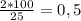 \frac{2 * 100}{25} = 0,5