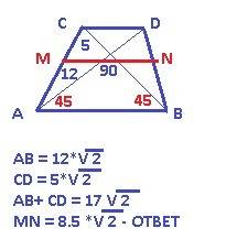 Діагоналі трапеції взаємно перпендикулярні і дорівнюють 12 см і 5 см. знайти довжину середньої лінії