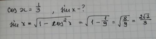 Найти sin x , если cos x =1/3 (10 )