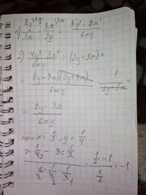 Найдите значение выражения: 2у/3х -3х/2у : (2у+3х) при х=1/3, у=1/4 желательно сфотайте решение и по