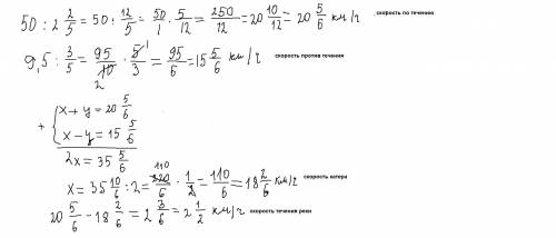 Катер проплив за течією річки 50 км за 2 цілих 2/5 год, а потім 9,5 км проти течії за 3/5 год. знайд