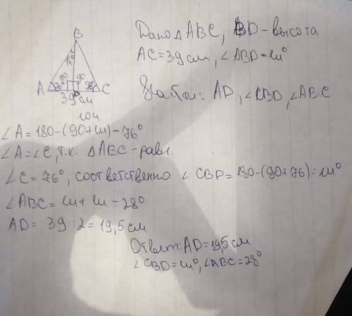 Вравнобедренном треугольнике abc проведена высота к основанию ac длина которого 39 см,∡abd=14°. опре