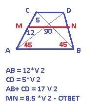 Діагоналі трапеції взаємно перпендикулярні і доповнюють 12см і 5см. знайти довжину середньої лінії.