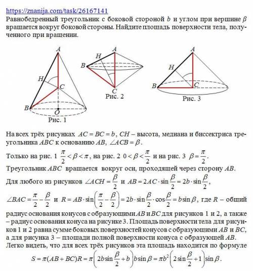 Равнобедренный треугольник с боковой стороной b и углом при вершине бета вращается вокруг боковой ст