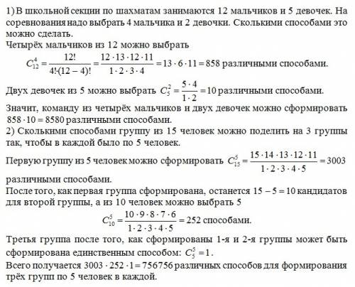 1)в школьной секции по шахматам занимаются 12 мальчиков и 5 девочек.на соревнования надо выбрать 4 м