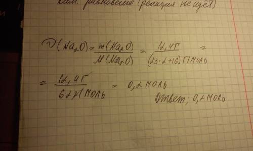 Найдите количество вещества 12,4г аксидонатрии (na2o)