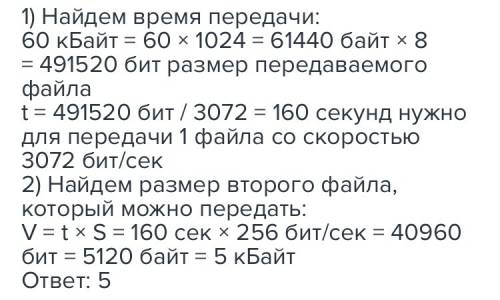 Файл размером 60 кбайт передаётся через некоторое соединение со скоростью 3072 бит в секунду. опреде