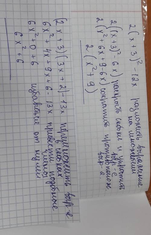 Выражение 1) 2(х+3)^2 - 12х 2) (2х+3)(3х+2)-13х