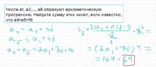 Числа а1, а8 образуют арифметическую прогрессию. найдите сумму этих чисел, если известно, что а4+а5=