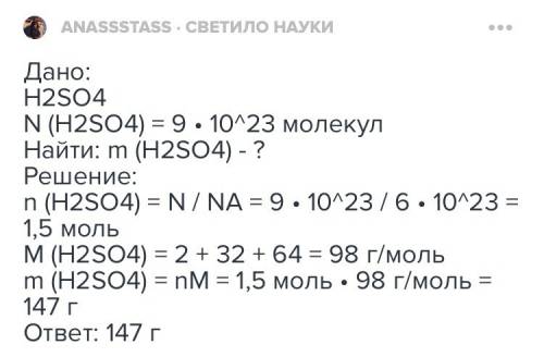 Какую массу имеют 9*10 23 молекул серной кислоты h2so4?