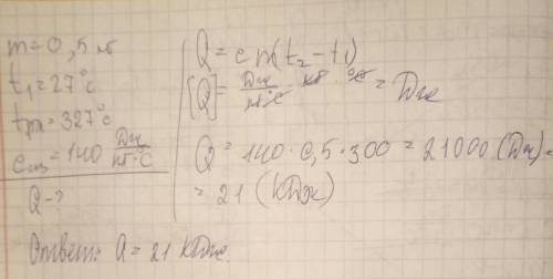 Сколько энергии требуется чтобы расплавить кусок свинца массой 0,5 кг при температуре 27 градусов