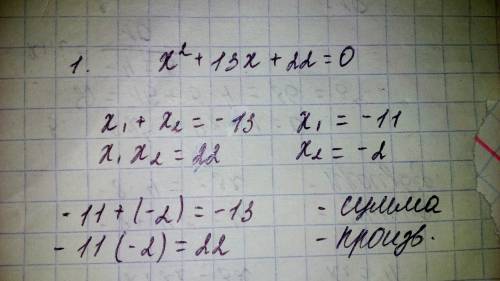 1. найдите сумму и произведение корней квадрат- ного уравнения х 2 + 13х + 22 = 0. 2. решите уравнен