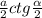 \frac{a}{2}ctg \frac{ \alpha }{2}