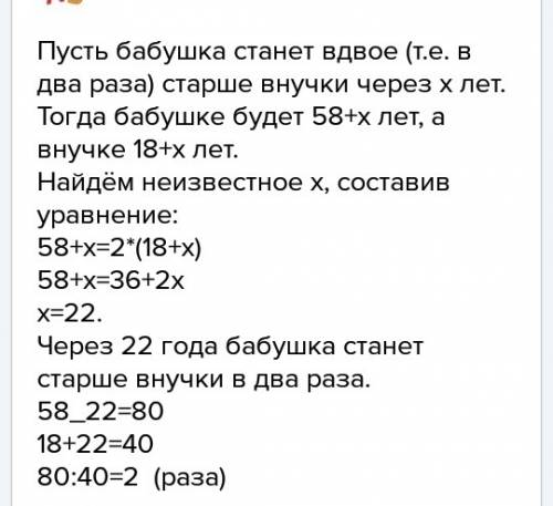 Решить . бабушке 58 лет а внучке 18 лет через сколько лет бабушка будет вдвое старше своей внучке?