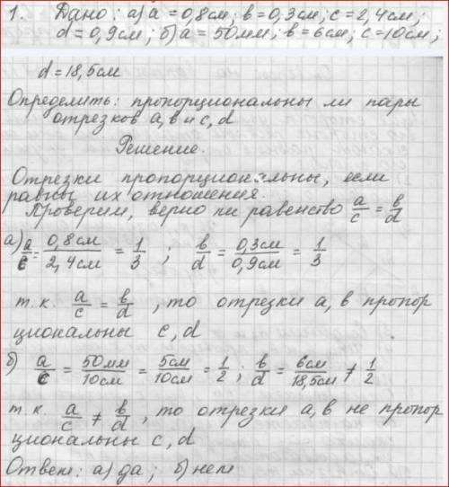 Определите пропорциональны ли пары отрезков a, b и c, d, если: а=0.8 см, b=0.3 см c=2.4 см d=0.9 см