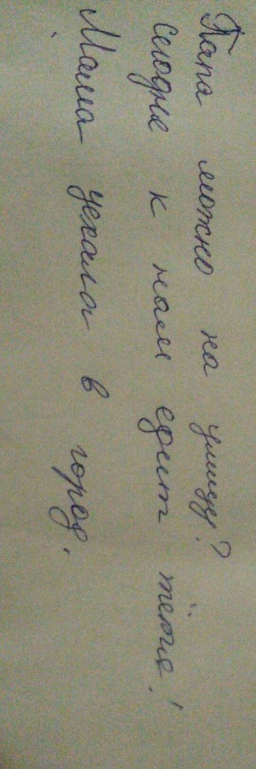 Как можно с одних и тех же слов приехать,мама: 1)спросить,2)сообщить,3)выразить выразить восторг? со