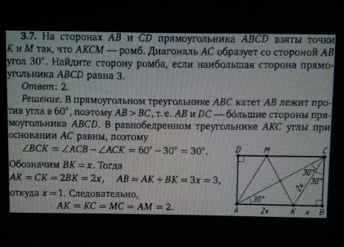 Много ! на сторонах ав и сd прямоугольника авсd взяты точки к и м так,что аксм ромб. диагональ ас со