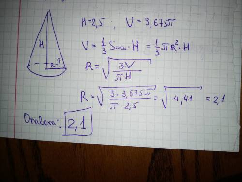 Нужна мне надо найти радиус в конусе, я знаю h=2.5, v=3.675п можете ?