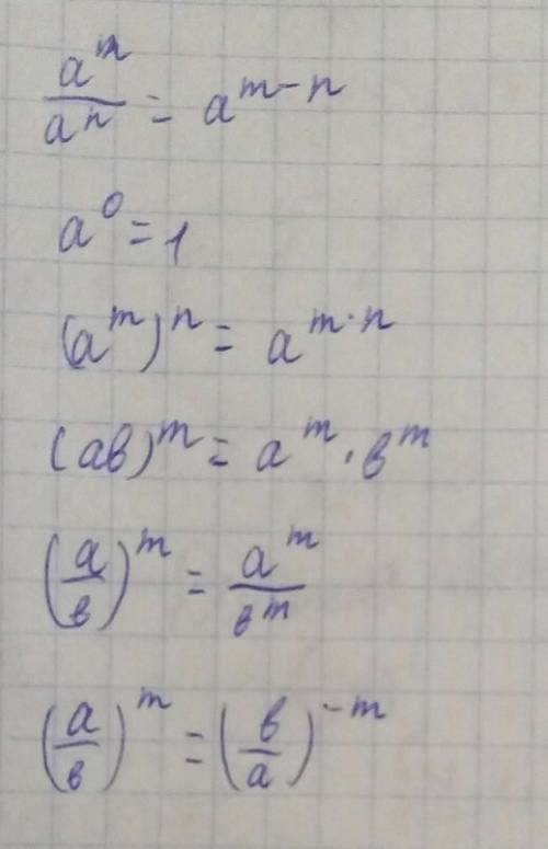 Вспомните из курса 7 класса свойства степени с натуральным показателем проговорите их и запишите на