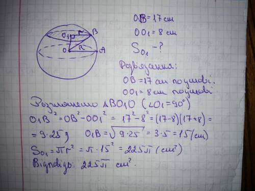 Кулю, радіусом 17 см, перетнуло площиною на відстані 8 см від її центру. знайти площу перерізу кулі.