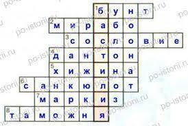 Составить кроссворд 10 вопросов по теме заседание генеральных штатов 6 класс