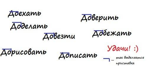 Подбери изапиши три слова с приставкой до- .выделить приставку.