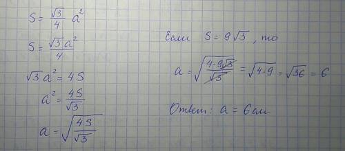 Площадь равностороннего треугольника вычисляется по формуле найдите сторону треугольника, если его п