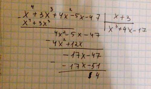 Решите по схеме горнера х в 4 степени +3хв 3 степени +4х во 2 степени-5х-47: х+3