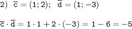 \tt2) \ \ \overline{c}=(1;2); \ \ \overline{d}=(1;-3)\\\\ \overline{c}\cdot\overline{d}=1\cdot1+2\cdot(-3)=1-6=-5