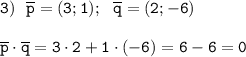 \tt3) \ \ \overline{p}=(3;1); \ \ \overline{q}=(2;-6)\\\\ \overline{p}\cdot\overline{q}=3\cdot2+1\cdot(-6)=6-6=0