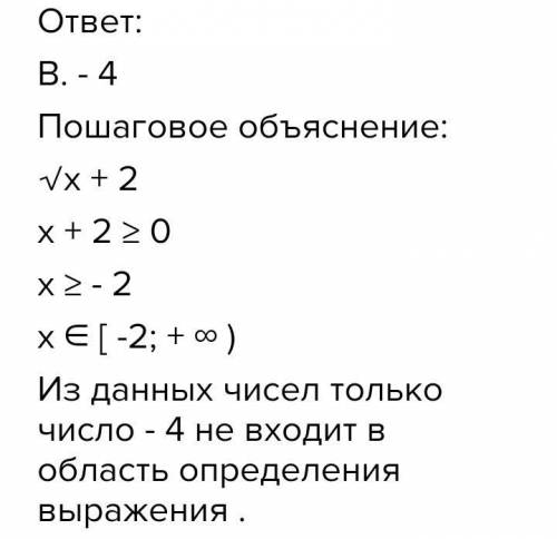 Какое из данных чисел не входит в область определения выражения √x+2? а. 2 б. 0 в. - 4 г. - 2​