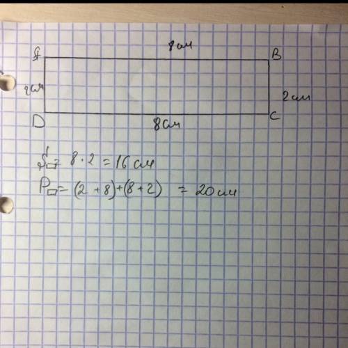 Начерти прямоугольник abcdдлины сторон которого 8 см и 2 см .найди его площадь и периметр.