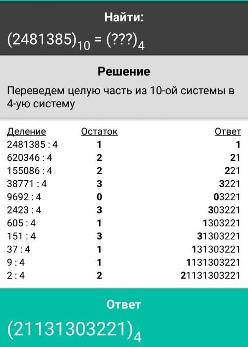 Переведите число из 10 сс в 4 : 2481385