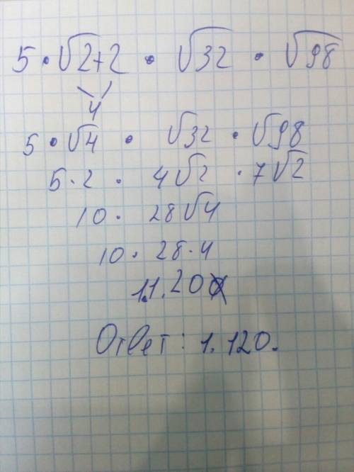 Выражение 5умножить на корень 2+2 умножить на корень 32 и минус корень 98