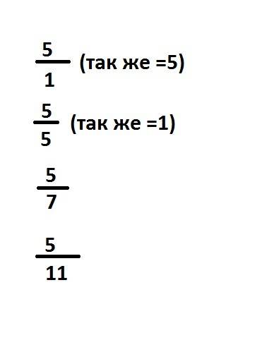 Запишите число 5 виде дроби со знаменателем а)1. б)5. в)7. г)11.