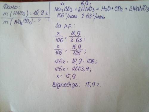Рассчитайте массу карбоната натрия, который потребуется для реакции с 18,9 г раствора азотной кислот