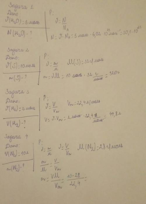 Номер 1. сколько молекул содержится в 5 моль воды? номер 2. какова масса 10 моль серы? номер 3. како