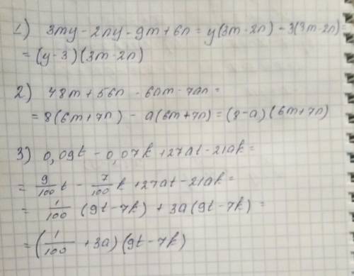 Разложите на множители группировки многочлены. 1) 3my-2ny-9m+6n 2) 48m+56n-6am-7an 3) 0.09t-0.07k+27