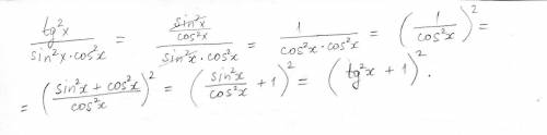 Tg²x\sin²x×cos²x=(1+tg²x)² доказать тождество ,