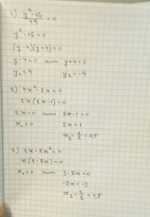 Решите уравнение: 1)y^2-16/49(дробь)=0 2)4x^2-2x=0 3)3x-2x^2=0