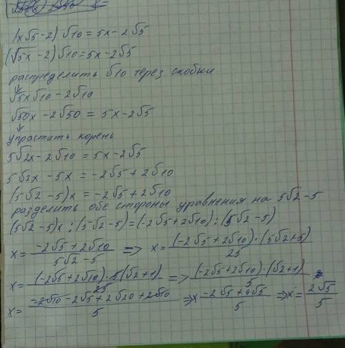 Решите уравнение: (х√5-2)√10=5х-2√5