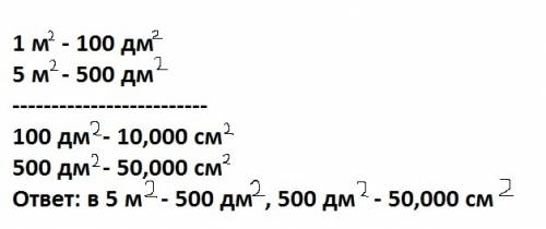 5квадратных метров равно сколько будет квадратных дециметров равно сколько будет квадратных сантимет