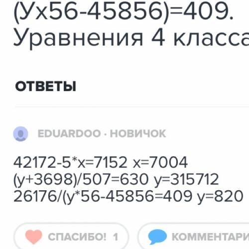 Решите уравнения)) 42172-5хх=7152. (у+3698): 507=630. 26176: (ух56-45856)=409. уравнения 4 класса)