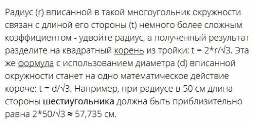 Не могу ответить на вопрос : как найти сторону шести угольника ,зная,что радиус окружности ,вписанно