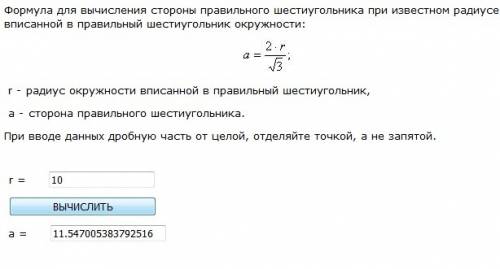 Не могу ответить на вопрос : как найти сторону шести угольника ,зная,что радиус окружности ,вписанно