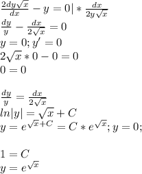 \frac{2dy\sqrt{x}}{dx}-y=0|*\frac{dx}{2y\sqrt x}\\\frac{dy}{y}-\frac{dx}{2\sqrt x}=0\\y=0;y'=0\\2\sqrt x*0-0=0\\0=0\\\\\frac{dy}{y}=\frac{dx}{2\sqrt x}\\ln|y|=\sqrt x+C\\y=e^{\sqrt{x}+C}=C*e^{\sqrt x};y=0;\\\\1=C\\y=e^{\sqrt{x}}