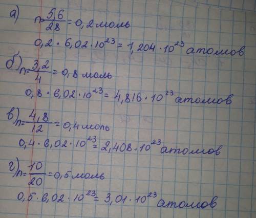 Сколько атомов содержится: а) в 5.6г кремния; б) в 3.2г гелия (he)в) в 4.8г алмаза (с) г) в 10г неон