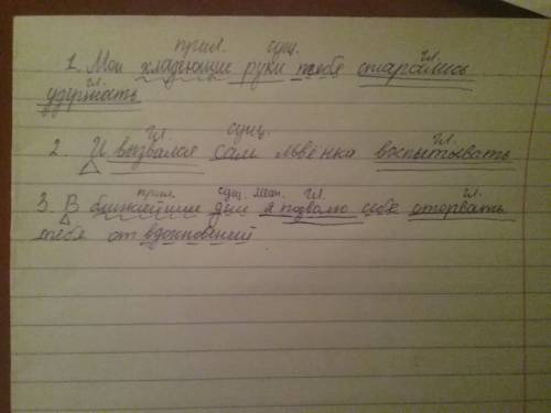 Подчеркните члены предложения и скажите как подписать сверху (пгс,сущ,прил и тд.) 1)мои хладеющие ру