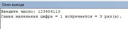 Pascal. сколько раз в целом числе встречается самая маленькая цифра этого числа( решение через проце
